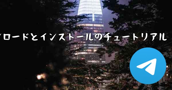 紙飛行機のダウンロードとインストールのチュートリアル