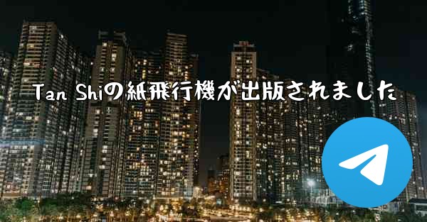Tan Shiの紙飛行機が出版されました