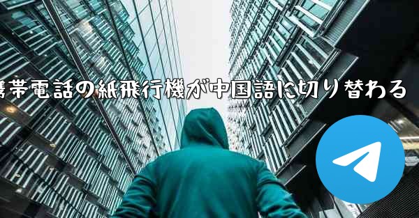 携帯電話の紙飛行機が中国語に切り替わる