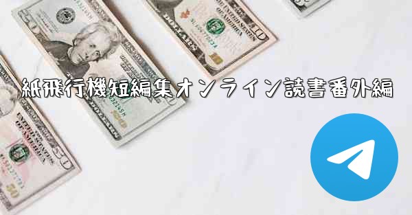 紙飛行機短編集オンライン読書番外編