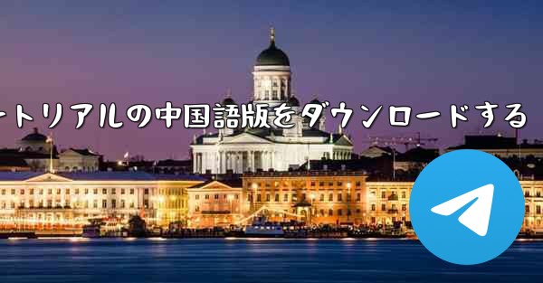航空機チュートリアルの中国語版をダウンロードする