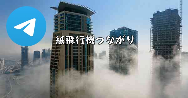 紙飛行機つながり