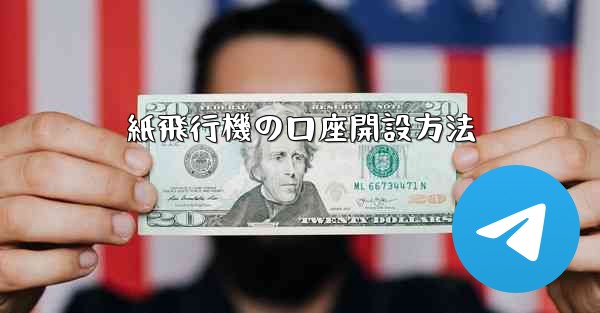 紙飛行機の口座開設方法