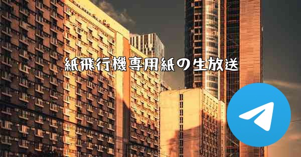 紙飛行機専用紙の生放送