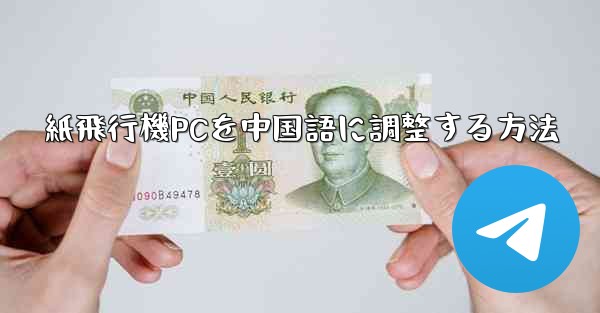 紙飛行機PCを中国語に調整する方法
