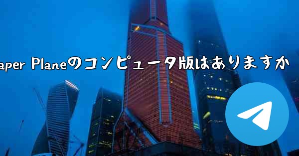 Paper Planeのコンピュータ版はありますか