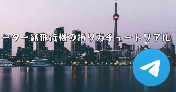 チーター紙飛行機の折り方チュートリアル