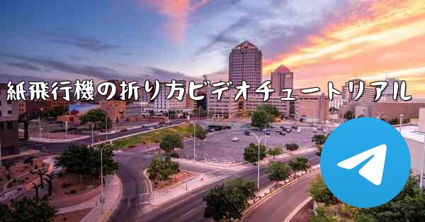 J-20 紙飛行機の折り方ビデオチュートリアル