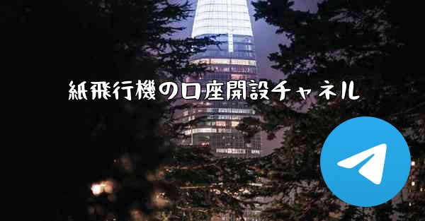 紙飛行機の口座開設チャネル