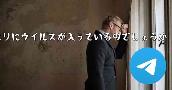 紙飛行機の口座開設情報クエリにウイルスが入っているのでしょうか