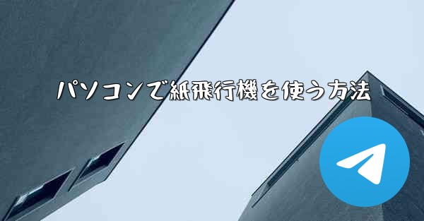 パソコンで紙飛行機を使う方法
