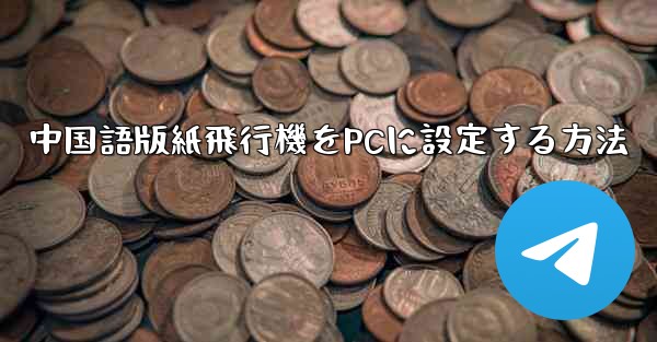 中国語版紙飛行機をPCに設定する方法