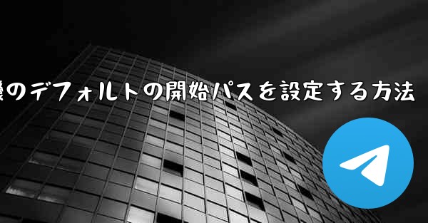 紙飛行機のデフォルトの開始パスを設定する方法