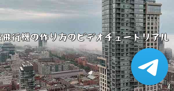 紙飛行機の作り方のビデオチュートリアル
