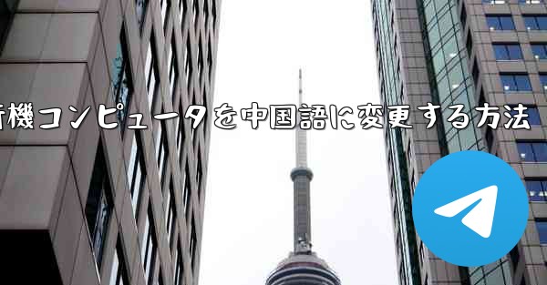 紙飛行機コンピュータを中国語に変更する方法