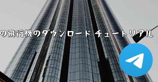 Android 携帯電話の飛行機のダウンロード チュートリアル