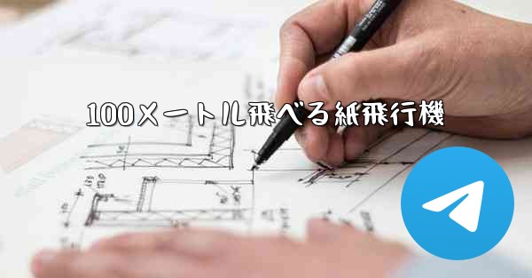 100メートル飛べる紙飛行機