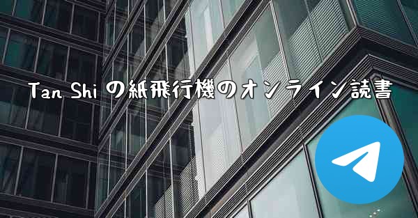 Tan Shi の紙飛行機のオンライン読書