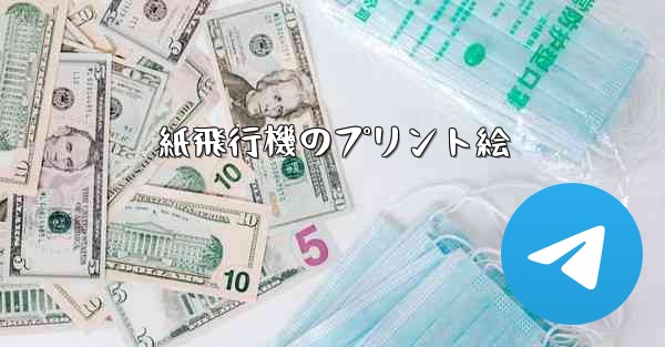 紙飛行機のプリント絵