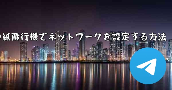 iPhoneの紙飛行機でネットワークを設定する方法