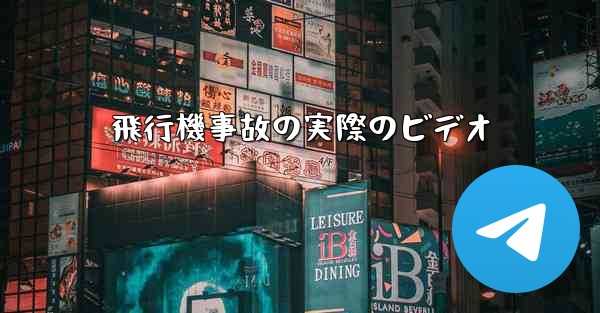 飛行機事故の実際のビデオ