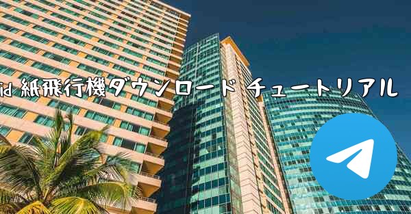 Android 紙飛行機ダウンロード チュートリアル