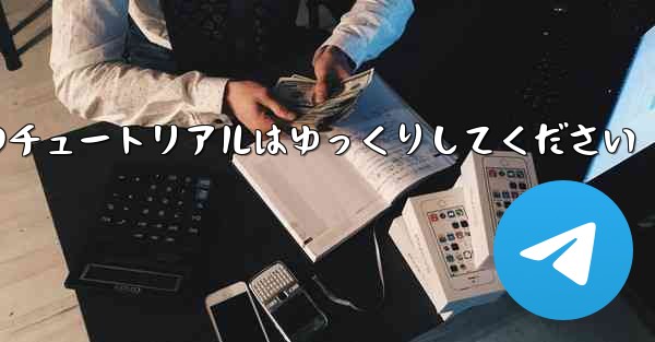 紙飛行機のチュートリアルはゆっくりしてください