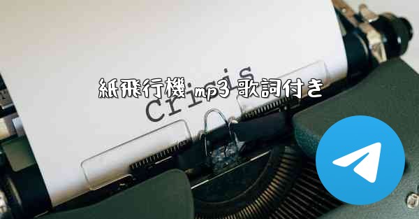 紙飛行機 mp3 歌詞付き