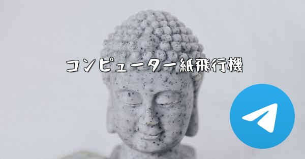 コンピューター紙飛行機