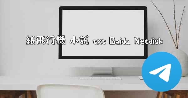 紙飛行機 小説 txt Baidu Netdisk