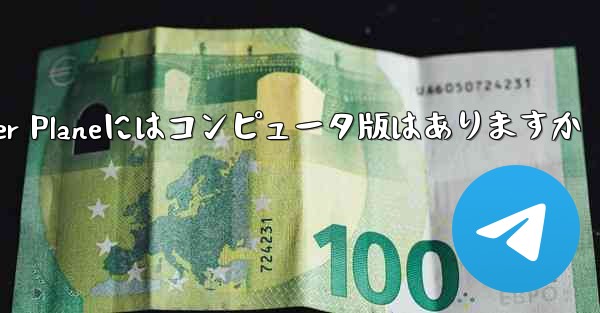 Paper Planeにはコンピュータ版はありますか