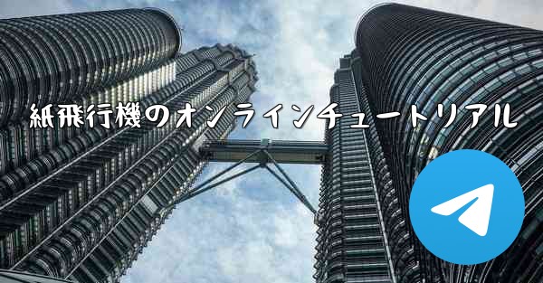 紙飛行機のオンラインチュートリアル