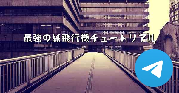 最強の紙飛行機チュートリアル