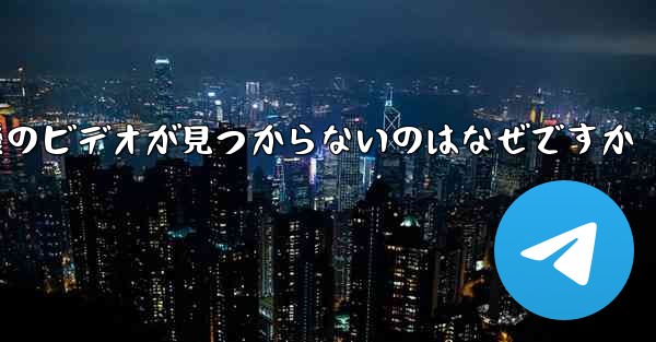 保存した紙飛行機のビデオが見つからないのはなぜですか