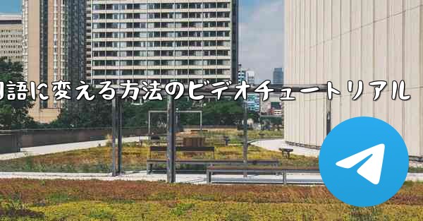 紙飛行機を中国語に変える方法のビデオチュートリアル