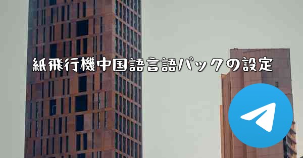 紙飛行機中国語言語パックの設定