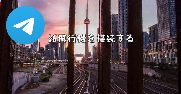 紙飛行機を接続する