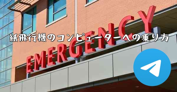 紙飛行機のコンピューターへの乗り方