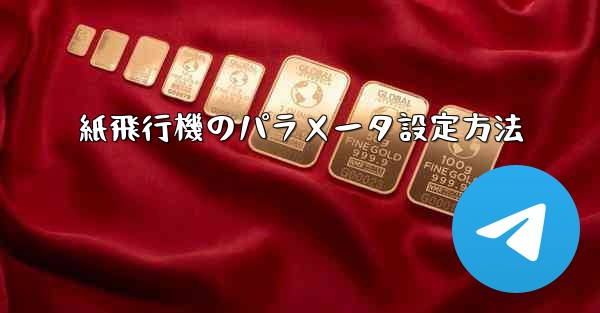 紙飛行機のパラメータ設定方法