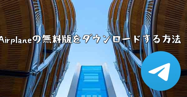 Airplaneの無料版をダウンロードする方法