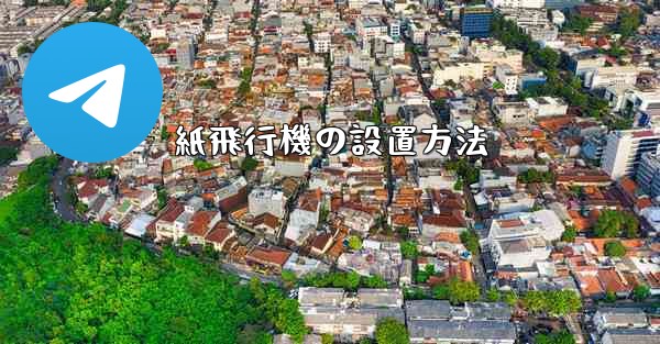 紙飛行機の設置方法