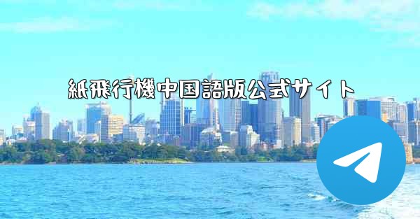 紙飛行機中国語版公式サイト