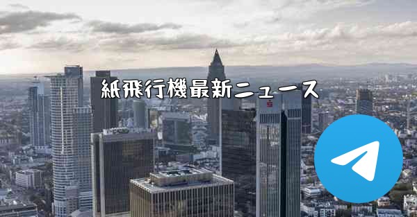 紙飛行機最新ニュース