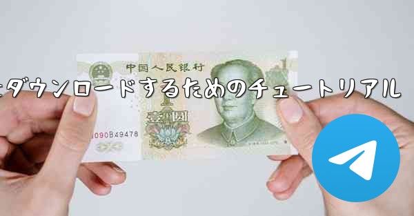 iPhone に飛行機をダウンロードするためのチュートリアル