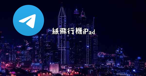紙飛行機iPad