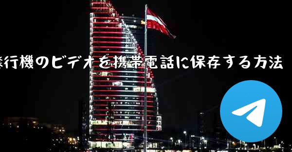 紙飛行機のビデオを携帯電話に保存する方法