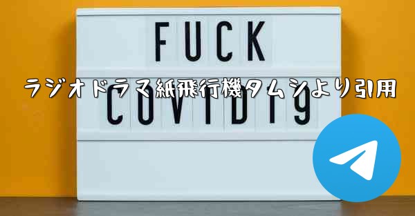 ラジオドラマ紙飛行機タムシより引用