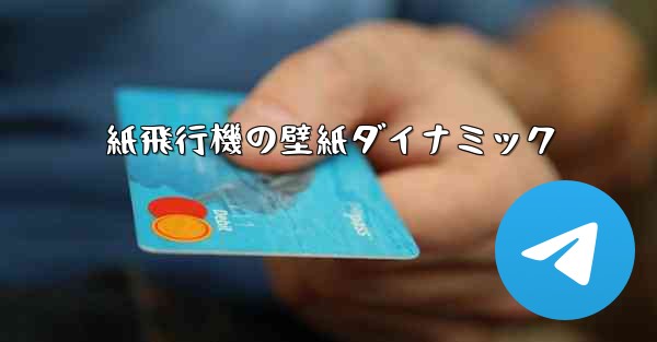 紙飛行機の壁紙ダイナミック