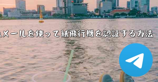 QQメールを使って紙飛行機を認証する方法
