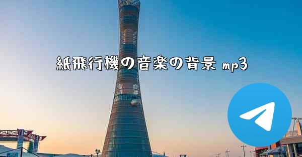 紙飛行機の音楽の背景 mp3